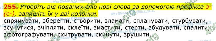 ГДЗ Українська мова 10 клас сторінка 255